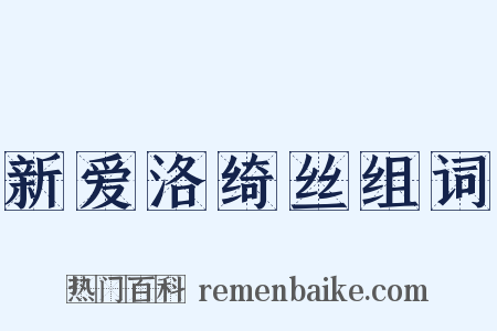 新爱洛绮丝组词是什么意思的图片